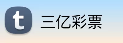 三亿彩票 Logo
